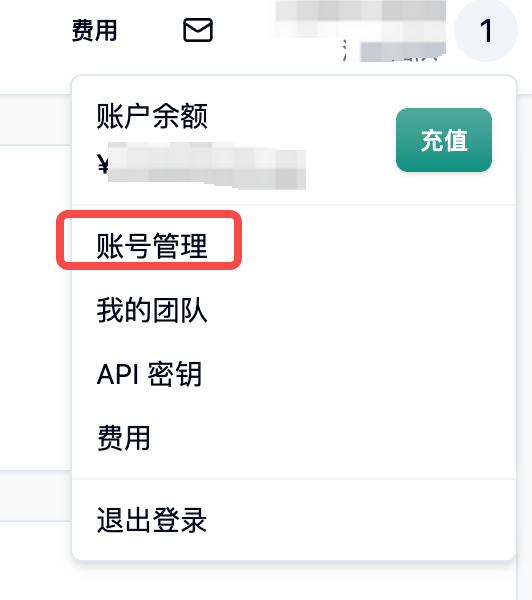 控制台右上角个人菜单,账号管理被标出