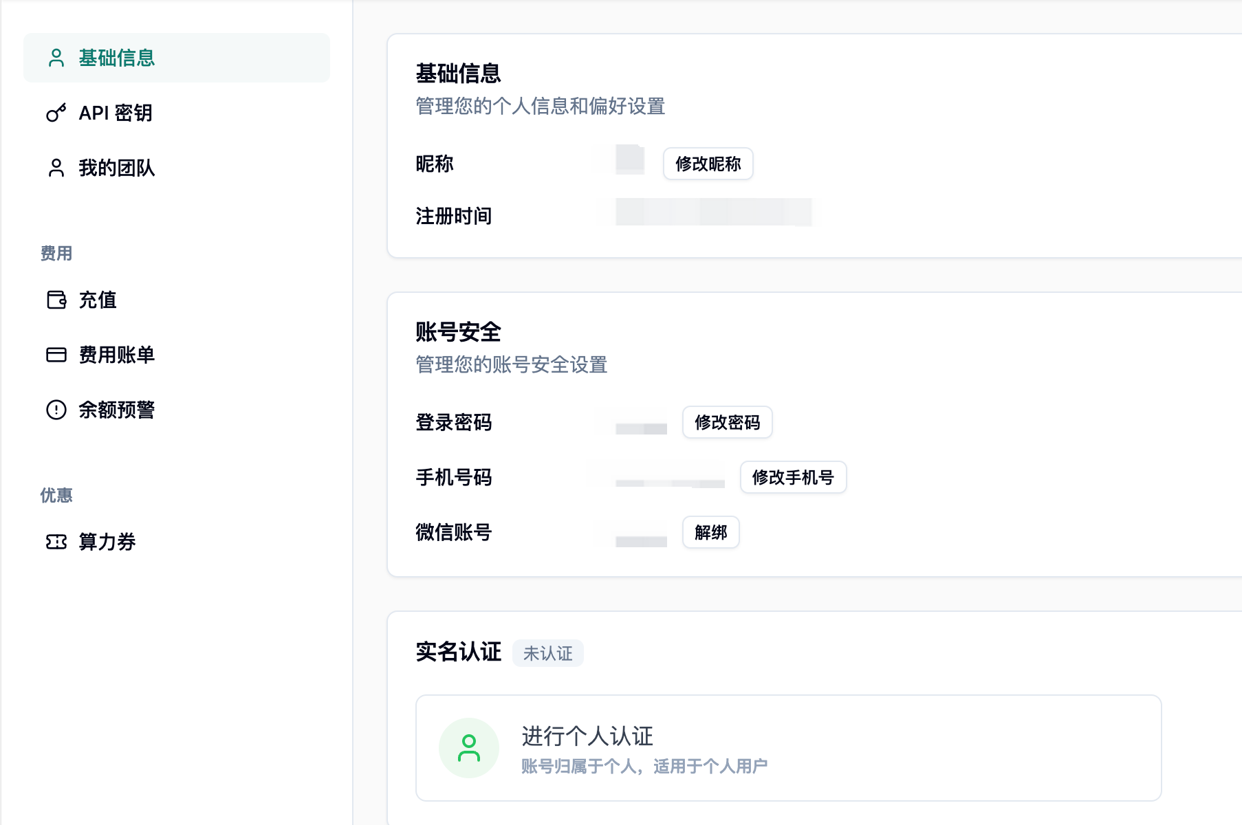 账号管理基础信息页,实名认证区域显示未认证,可进行个人认证