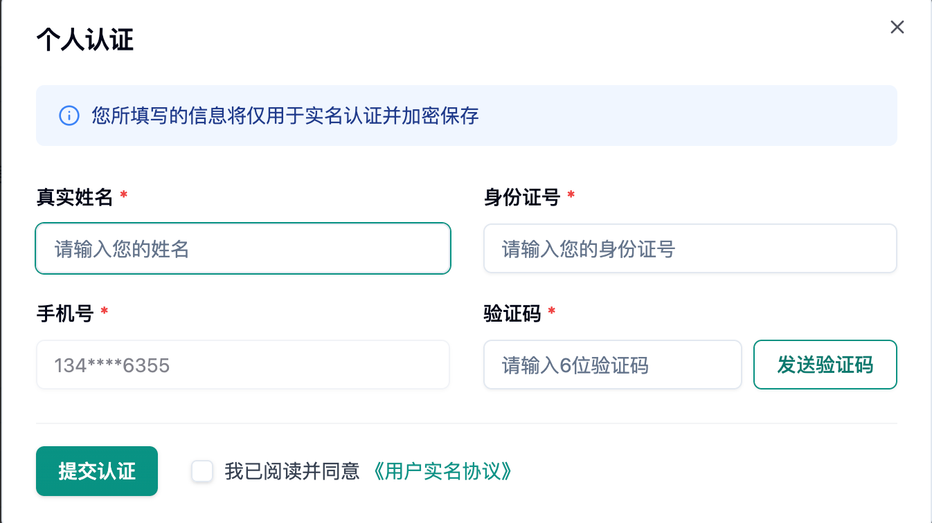 个人认证弹窗,填写真实姓名、身份证号、手机号和验证码