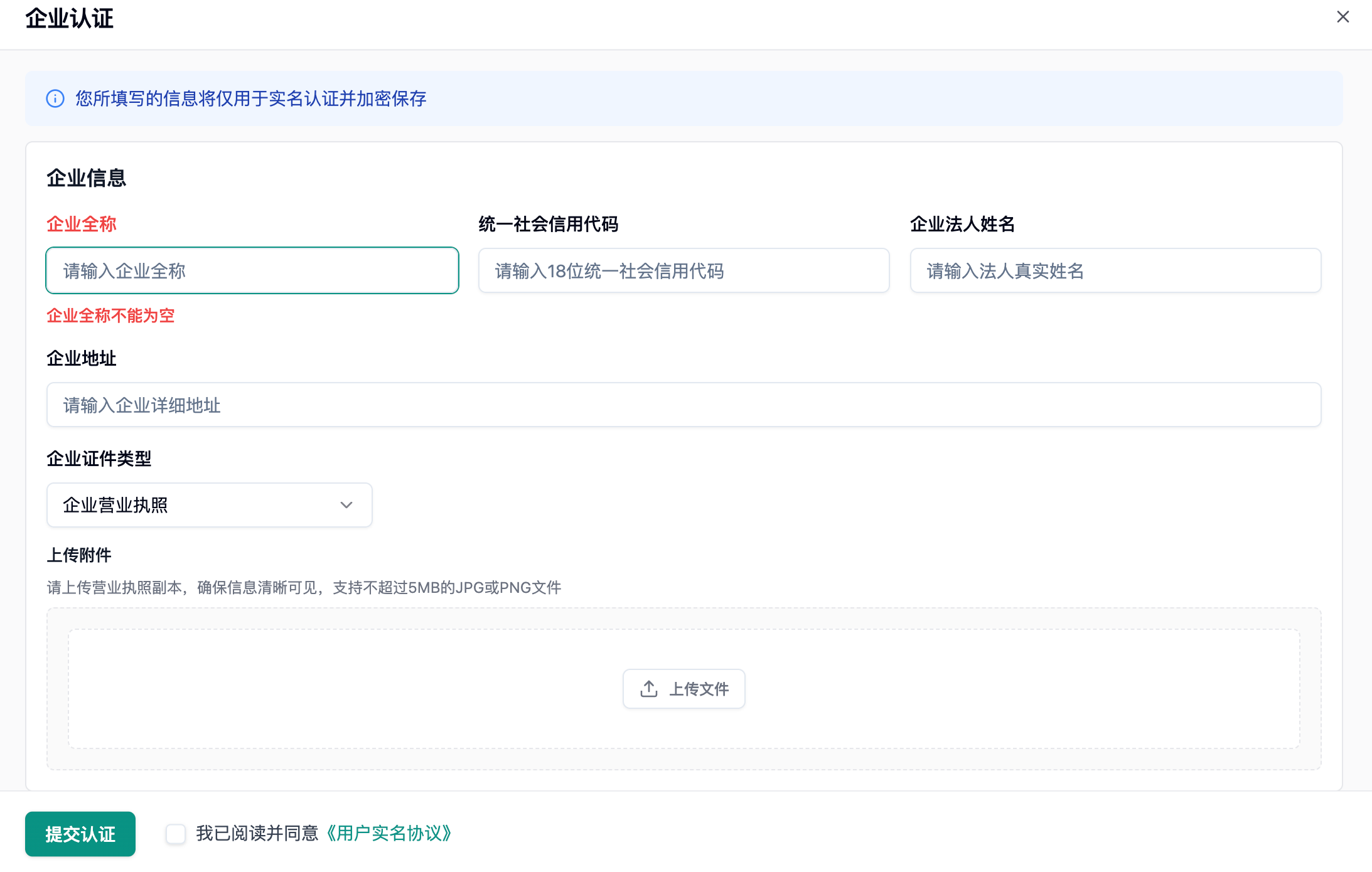 企业认证弹窗,填写企业信息并上传营业执照