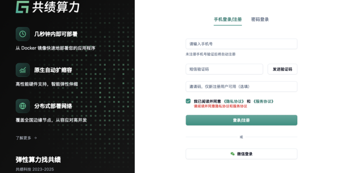 共绩算力登录页，支持手机验证码登录或注册