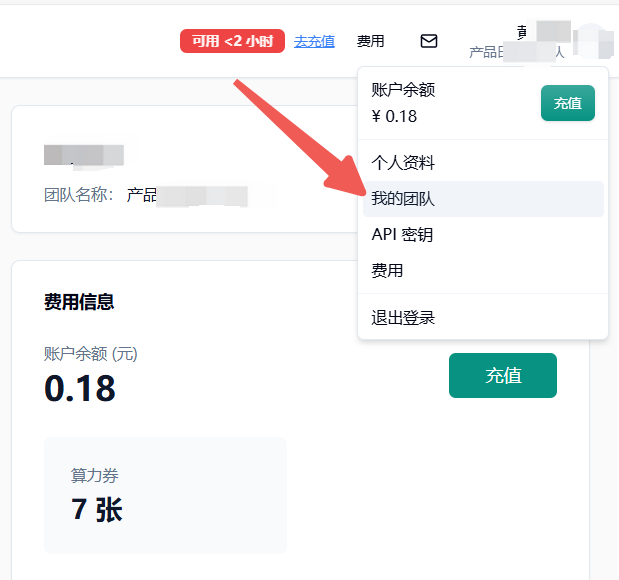 控制台右上角个人菜单，箭头指向我的团队