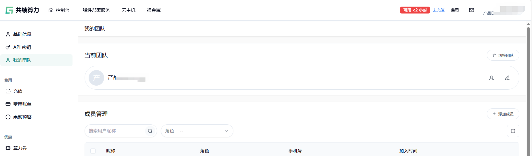 我的团队页面，包含当前团队和成员管理