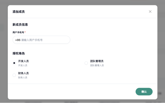 添加成员弹窗，填写用户手机号并选择开发人员、团队管理员或财务人员