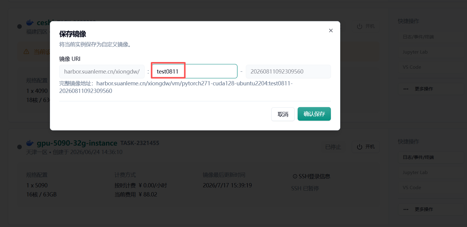 保存镜像窗口，可填写镜像 URI 和手动指定的 tag