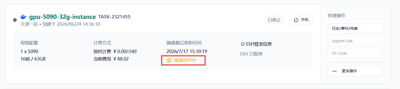 云主机详情页显示镜像保存中
