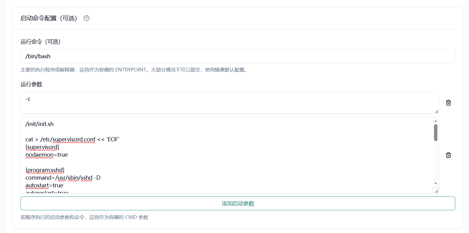 运行命令填写为 /bin/bash，运行参数为 -c 与 init 脚本