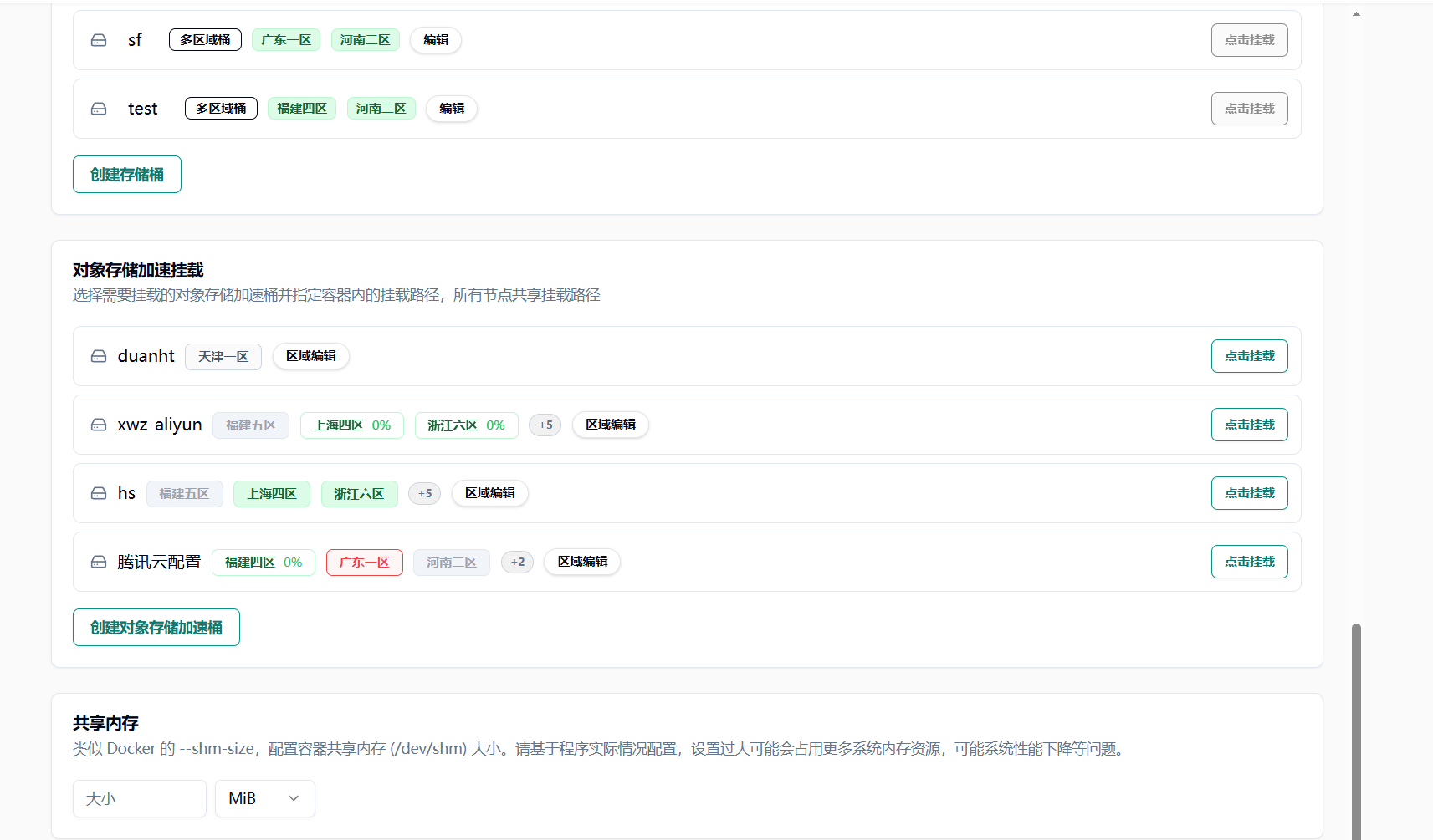 创建云主机时的存储挂载配置界面