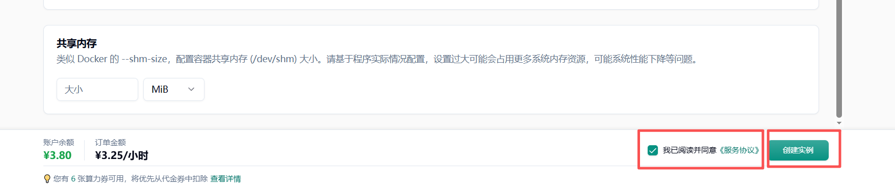 勾选服务协议并点击创建实例