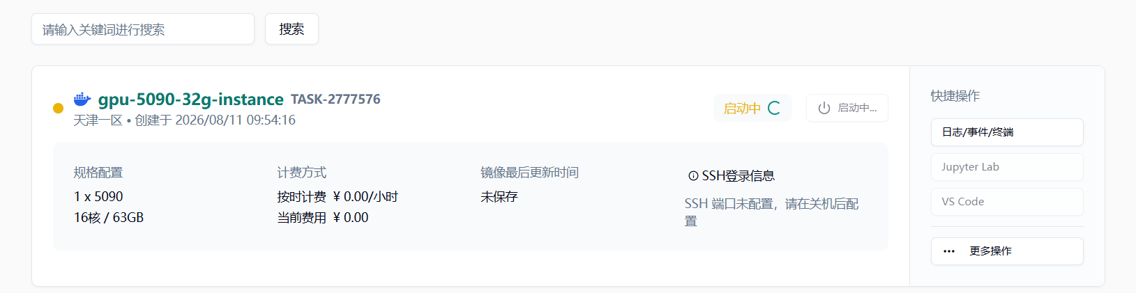 新创建的云主机处于启动中状态