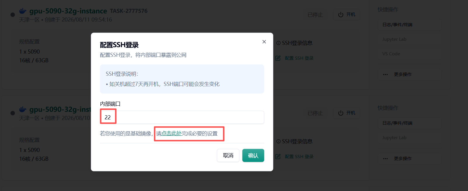 配置 SSH 登录窗口，内部端口 22，需点击此处完成设置