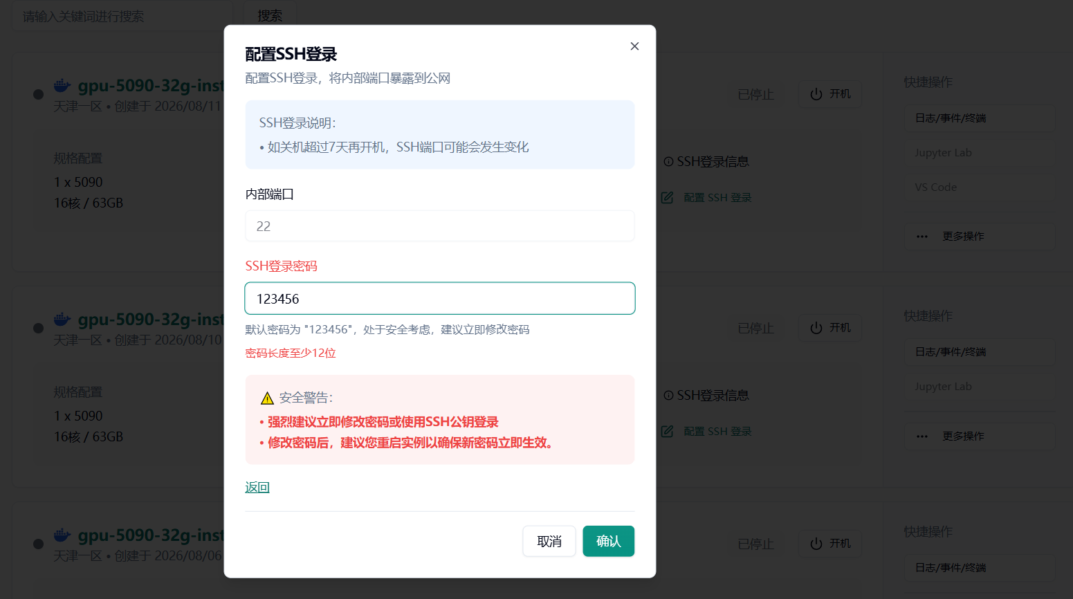 SSH 登录密码设置界面，默认密码 123456 及安全提示