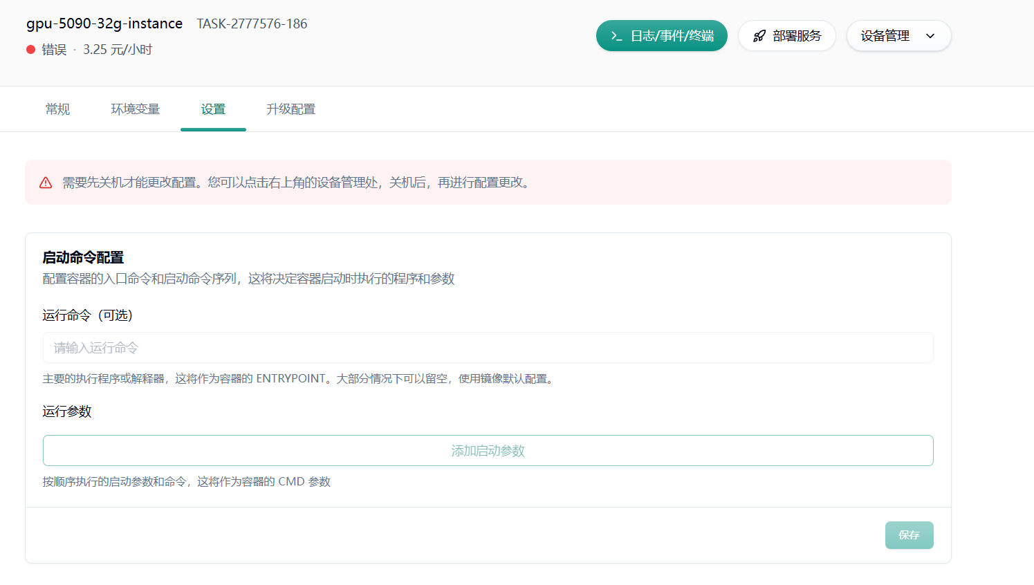 任务设置中的启动命令配置，需先关机才能更改