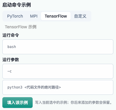 TensorFlow 启动命令示例，运行命令为 bash，运行参数为 -c 和 python3