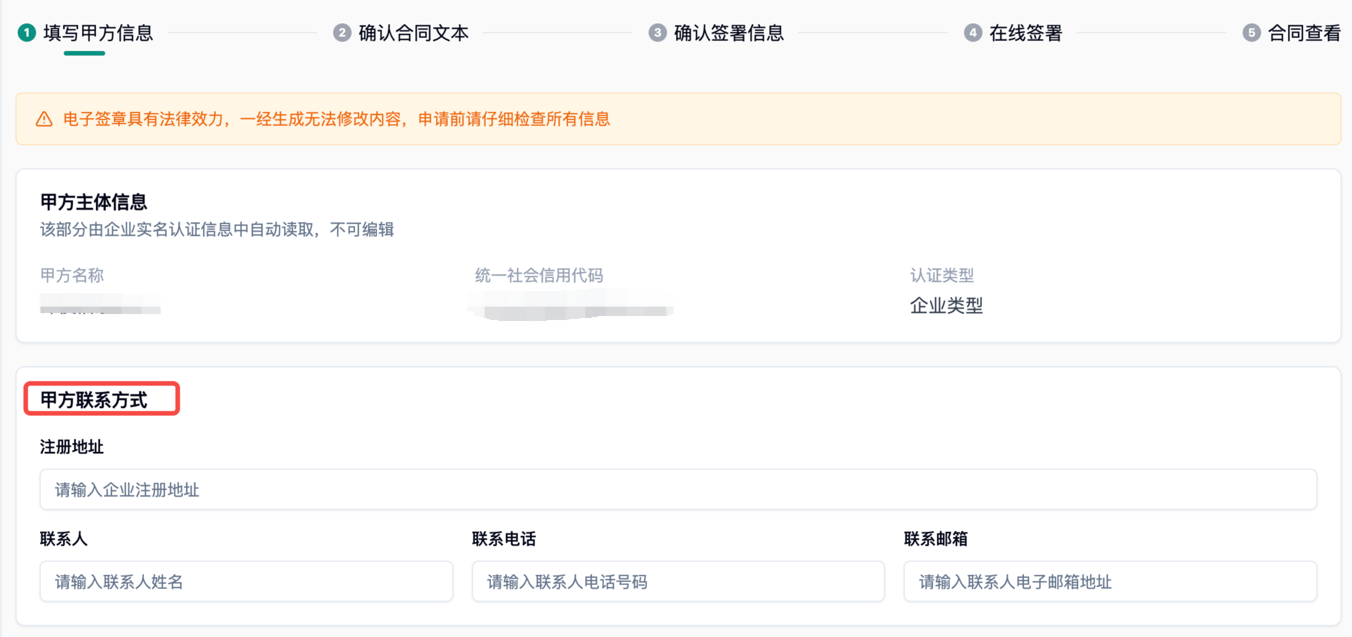 创建框架合同第一步，填写甲方主体信息和联系方式