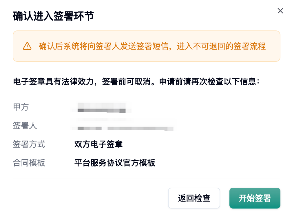 确认进入签署环节弹窗，提示将发送签署短信