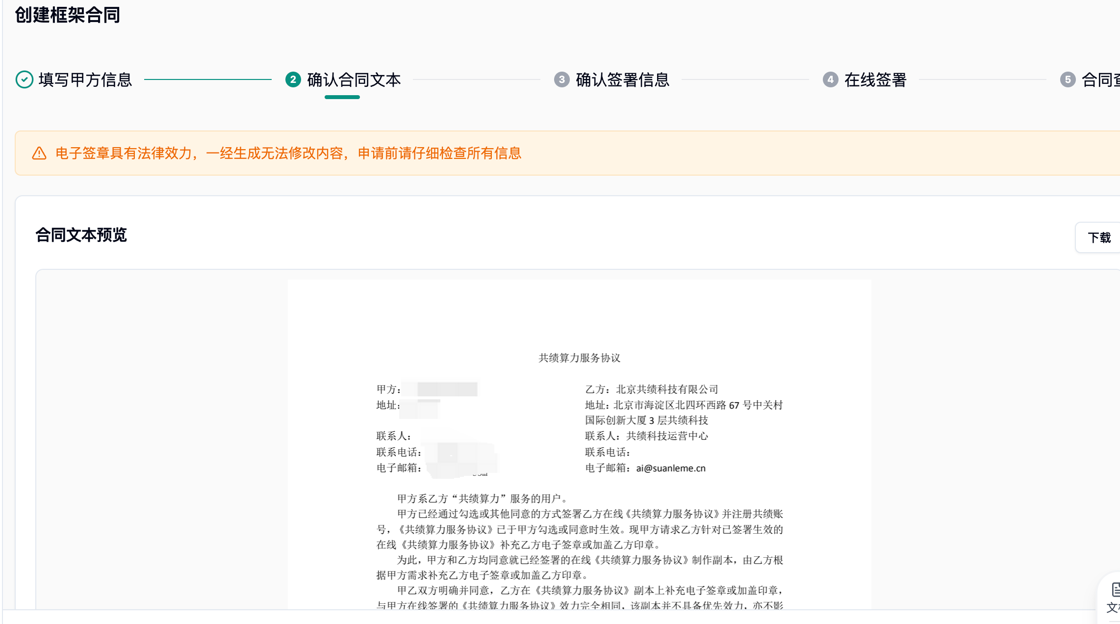 创建框架合同第二步，预览共绩算力服务协议文本