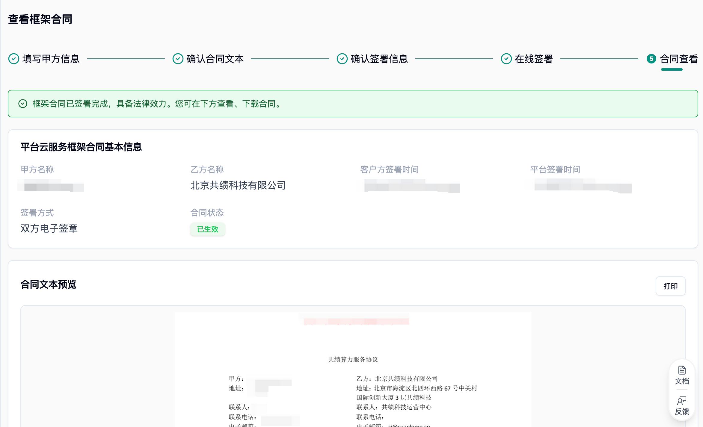 合同查看页，状态为已生效，可预览和打印合同