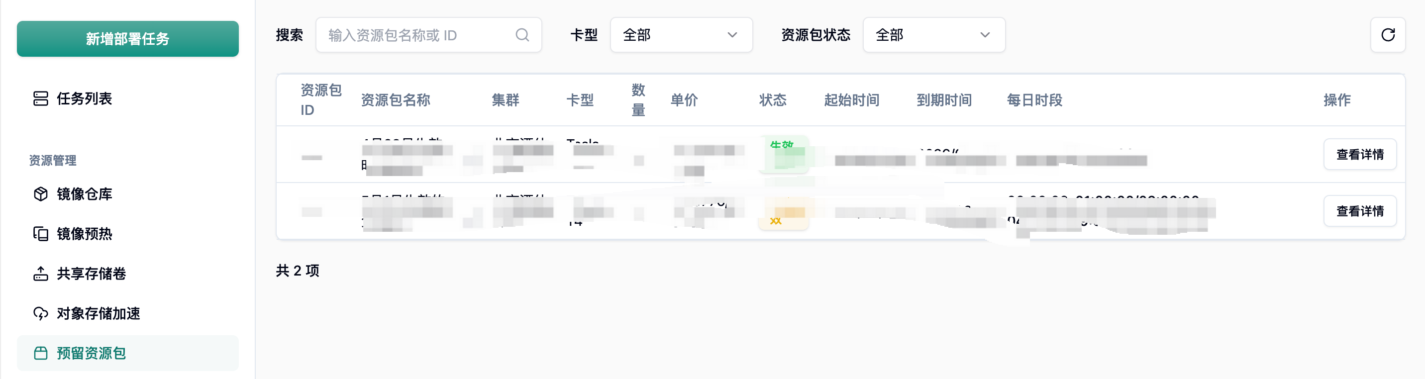 预留资源包列表,展示集群、卡型、数量、状态和有效期