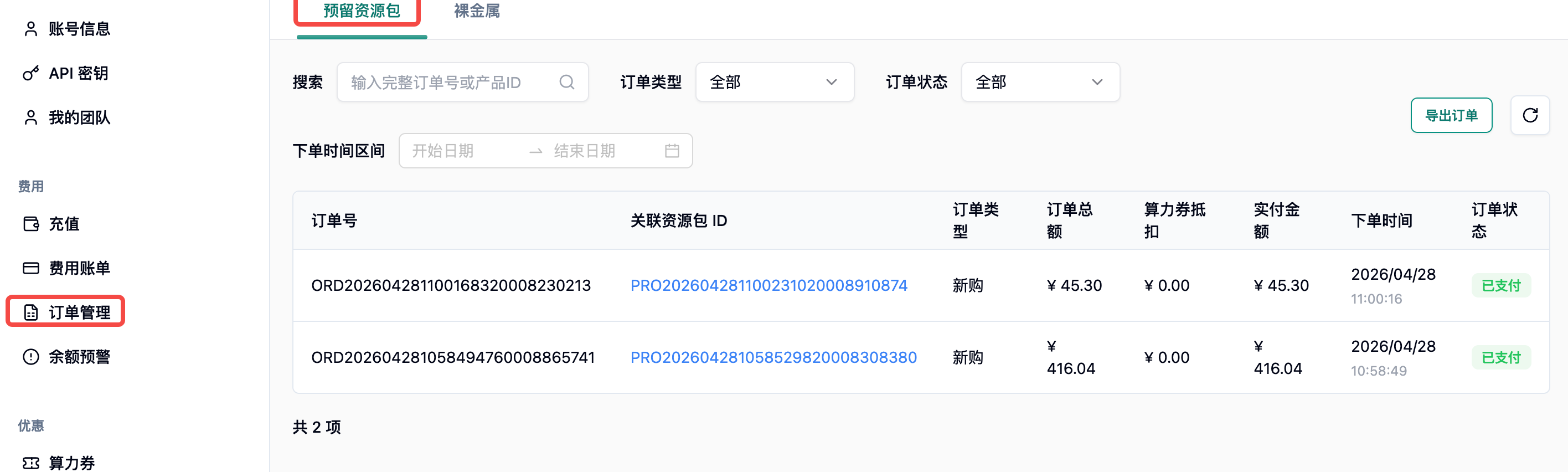 费用中心订单管理,预留资源包标签下列出已支付订单