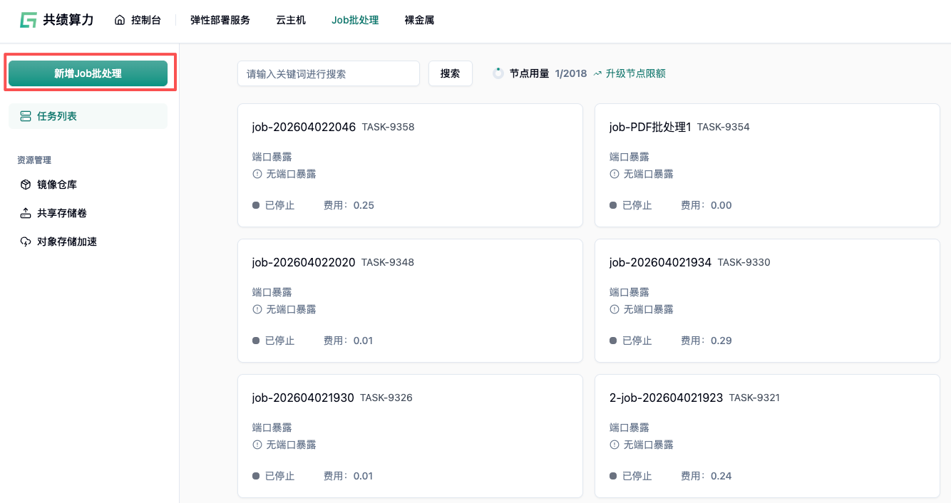 Step 1：新增 Job 批处理任务示意图