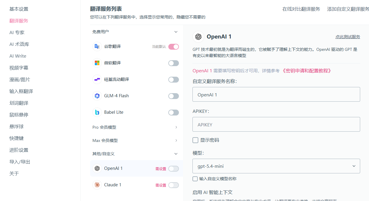 配置沉浸式翻译示意图