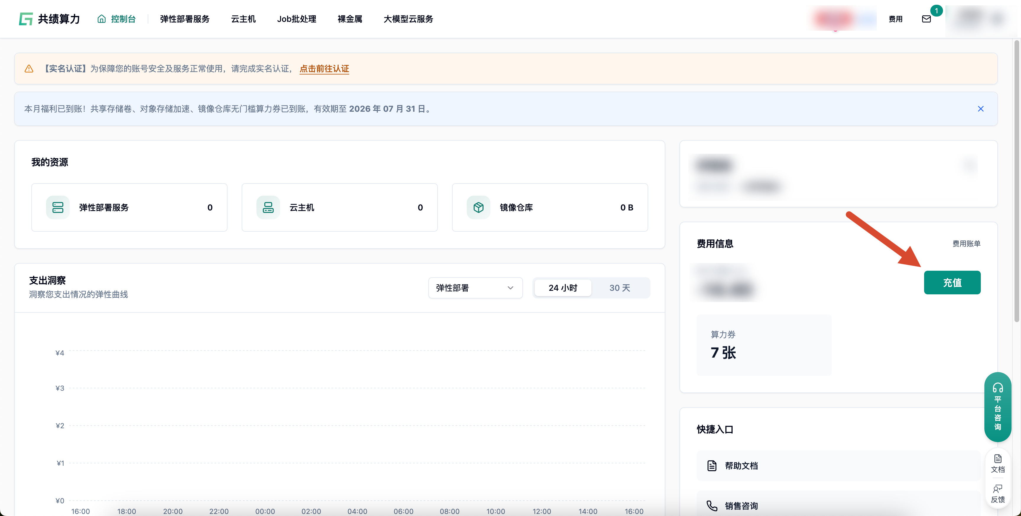 控制台右侧费用信息栏，箭头指向充值