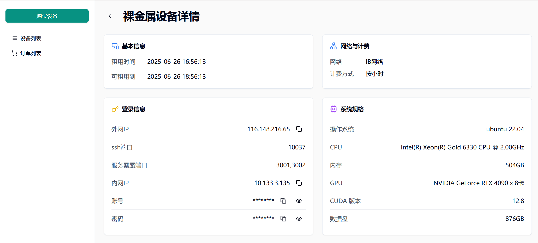 3.2 获取 ssh 登录信息示意图