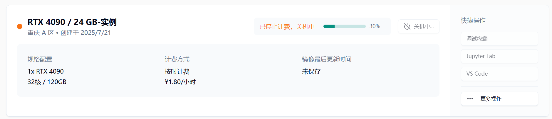 Q：关机过程中，收费吗？示意图