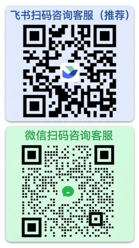 飞书扫码咨询客服（推荐）与微信扫码咨询客服二维码
