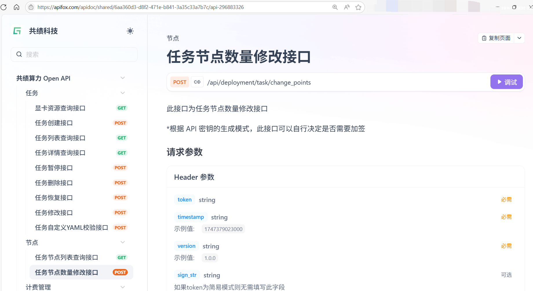 1.任务节点数量修改接口示意图