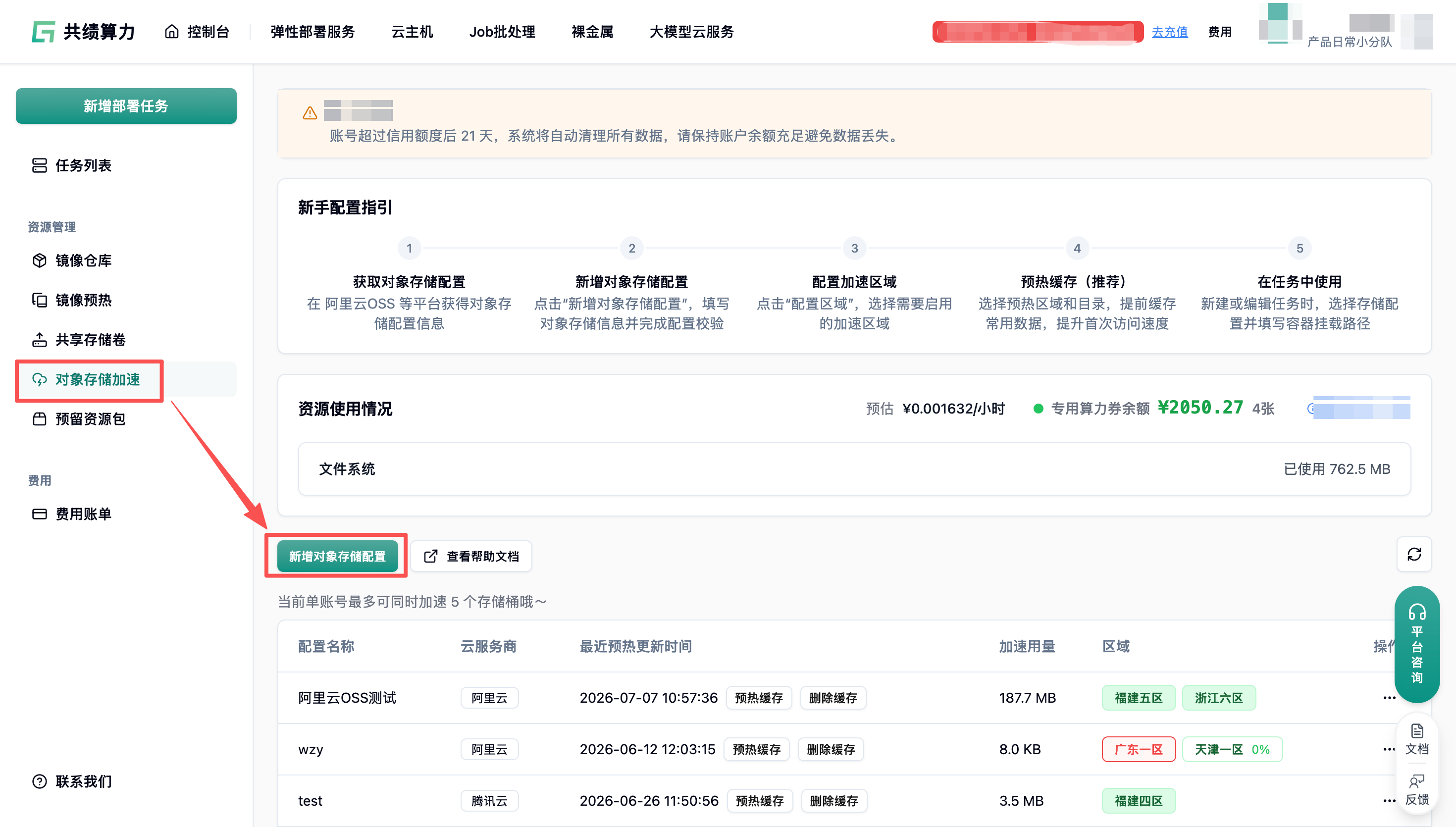 7. 新增对象存储配置示意图