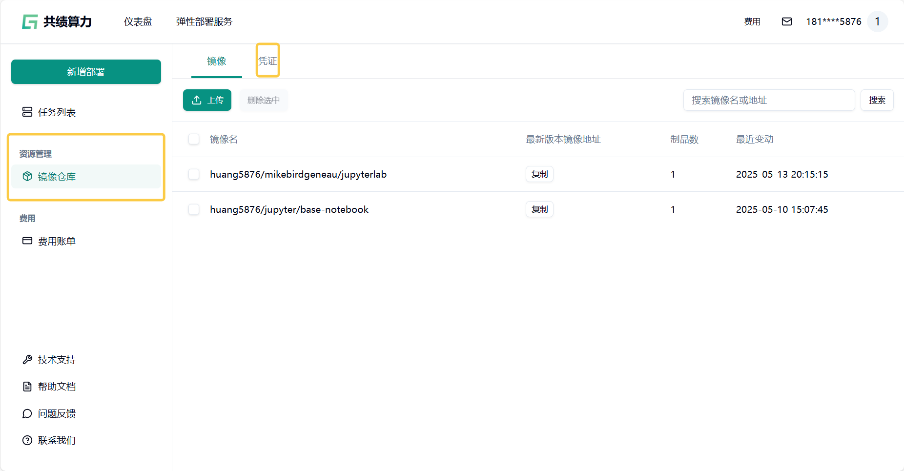 2.1 步骤 1: 登录共绩算力镜像站示意图