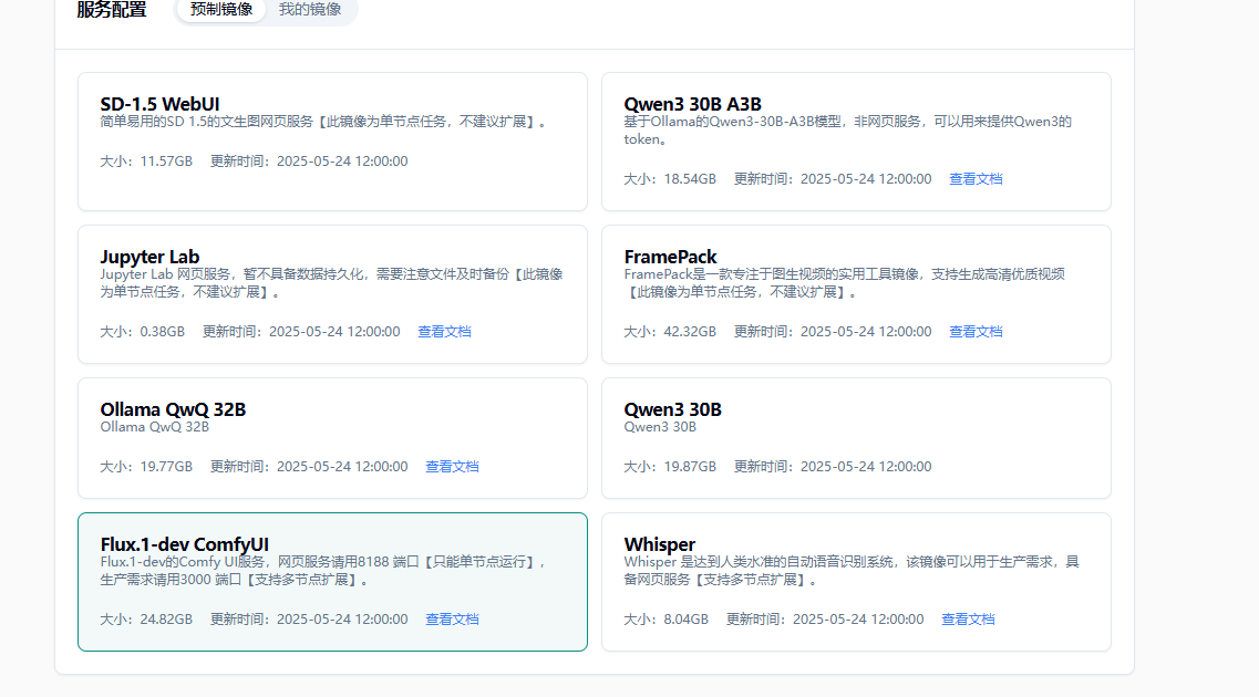 2.3 选择相应预制镜像示意图