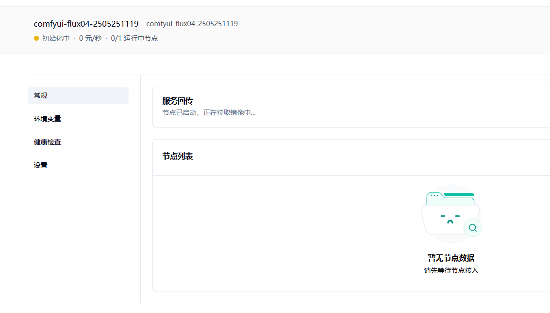 2.4 点击部署服务，耐心等待节点拉取镜像并启动。示意图