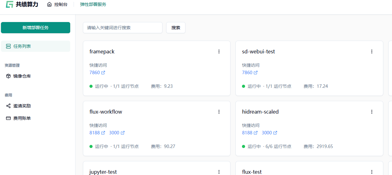 1.1 访问共绩算力控制台 https://console.suanli.cn，点击新增部署。示意图