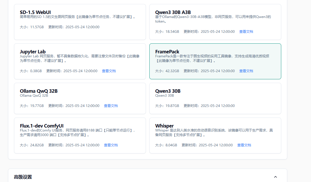 1.3 选择相应预制镜像示意图