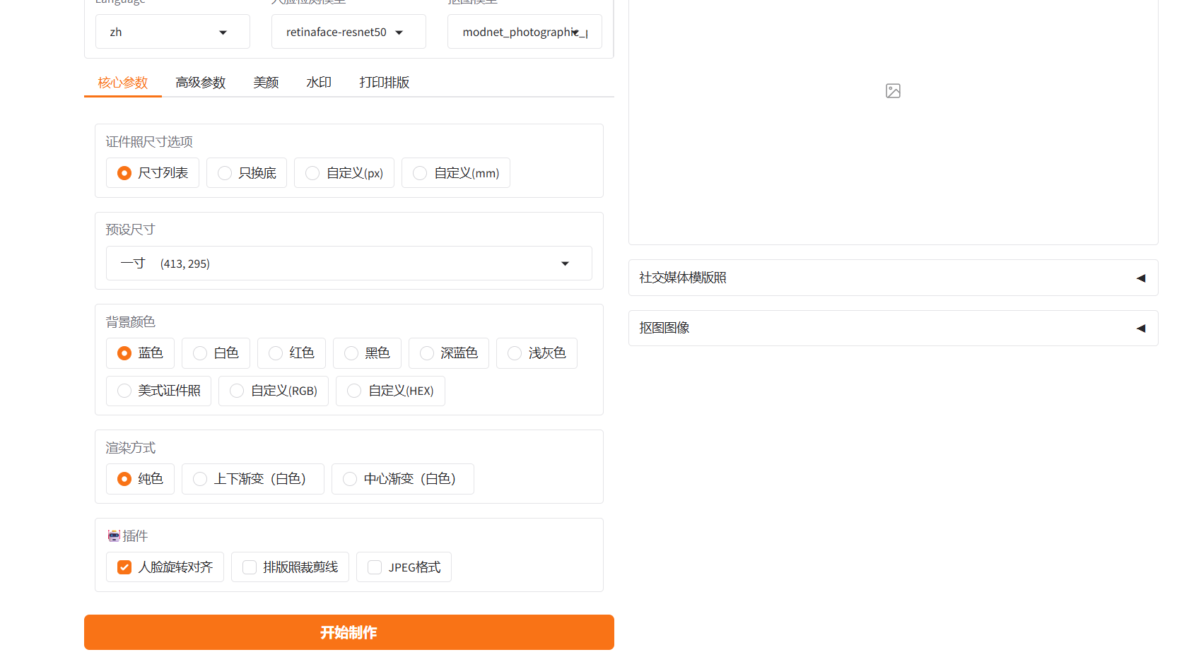 2.快速上手—— 快速抠图蓝底证件照示意图
