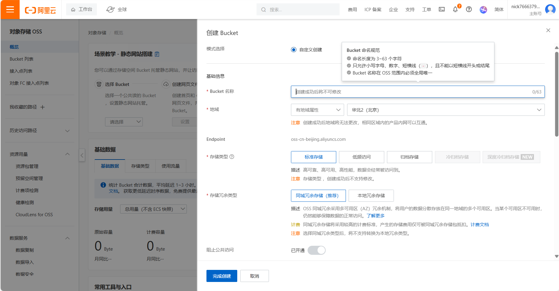 4.2 创建存储桶(Bucket)示意图