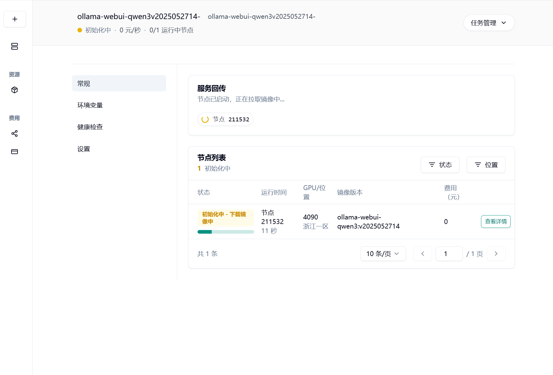 1.4 耐心等待节点拉取镜像并启动示意图
