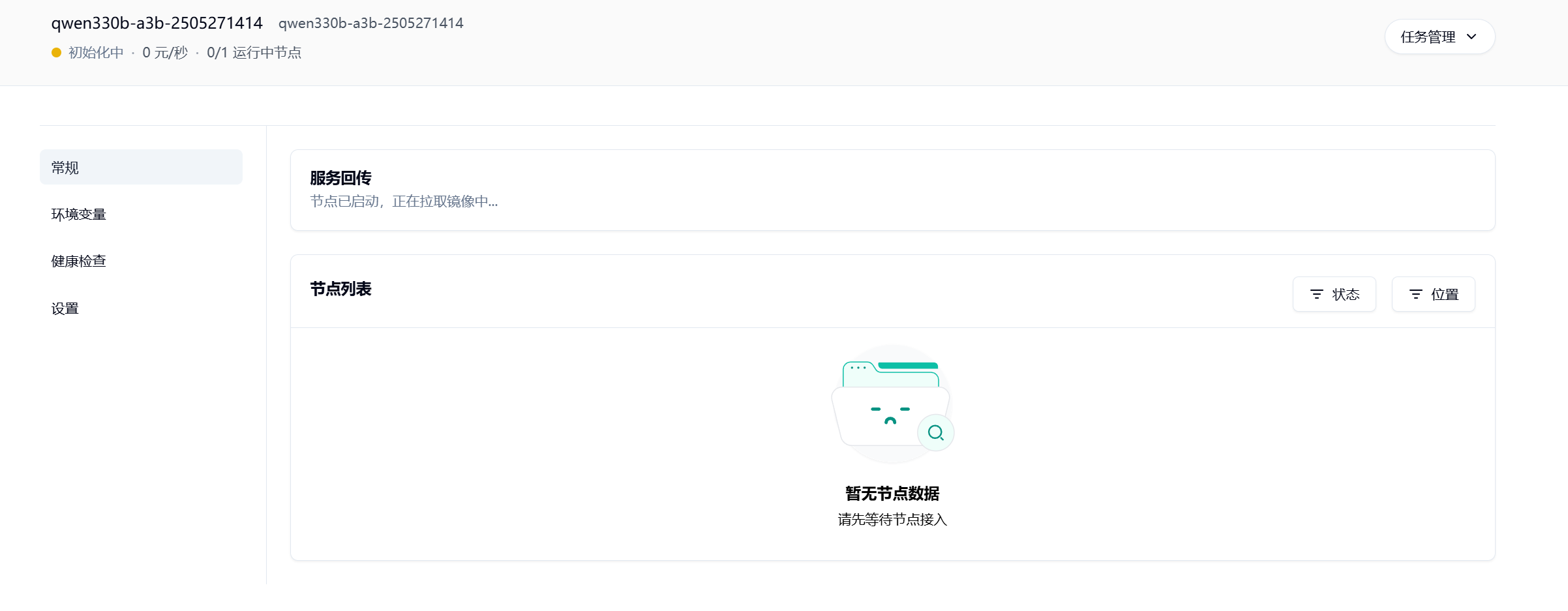 1.4 耐心等待节点拉取镜像并启动示意图