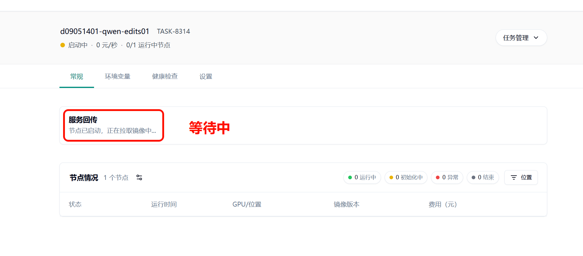 5. 耐心等待节点拉取镜像示意图