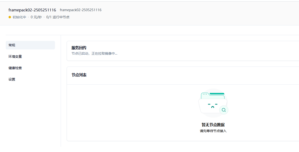 1.4 点击部署服务，耐心等待节点拉取镜像并启动。示意图