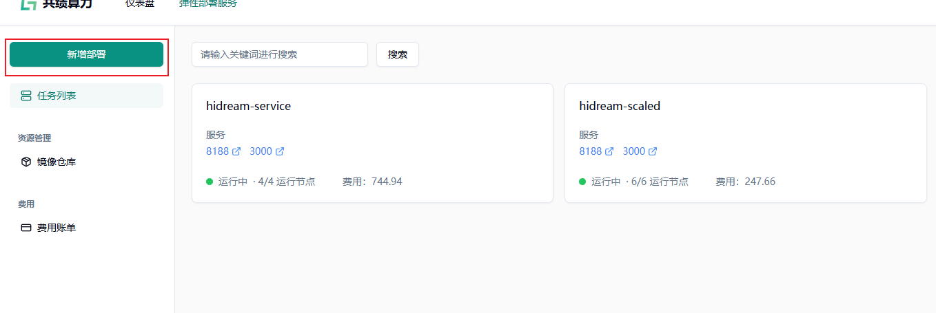 1.1 访问共绩算力控制台 https://console.suanli.cn，点击新增部署。示意图