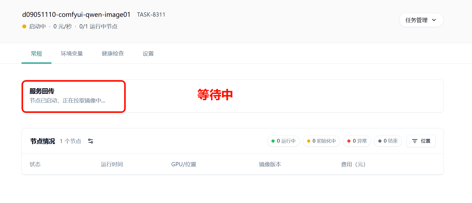 5. 耐心等待节点拉取镜像示意图