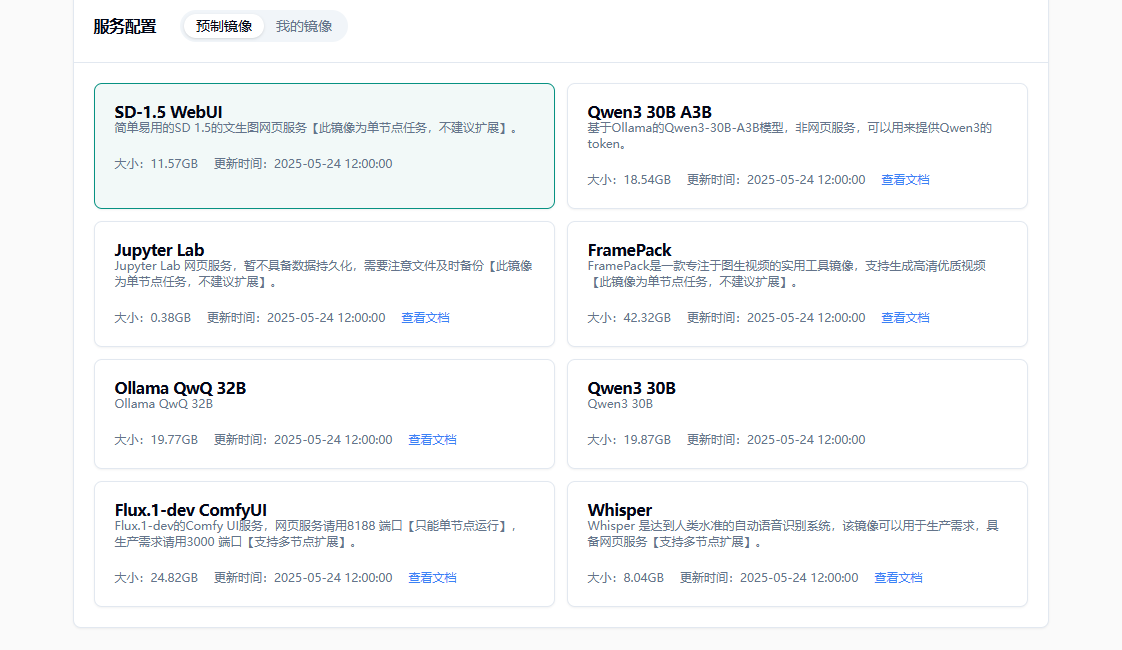 1.3 选择相应预制镜像示意图