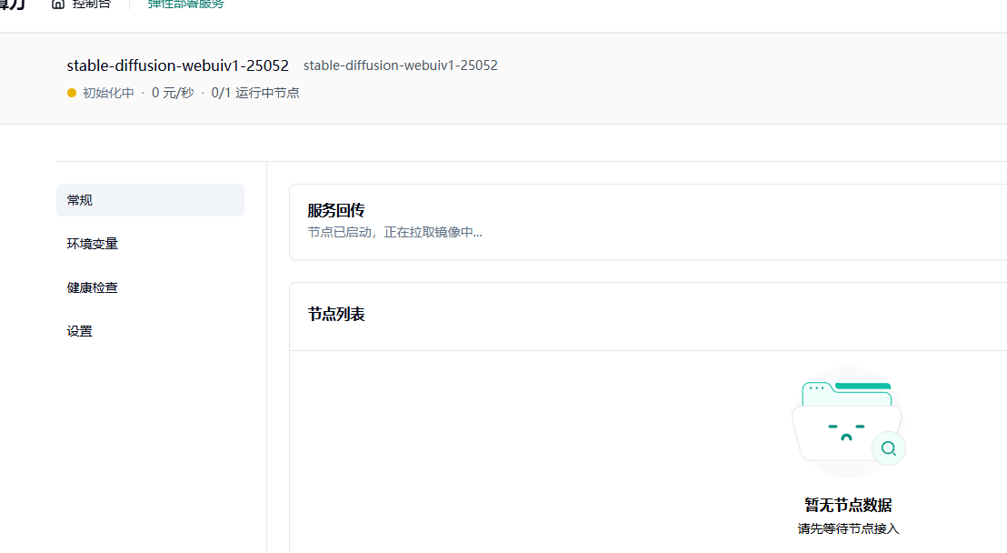 1.4 点击部署服务，耐心等待节点拉取镜像并启动。示意图