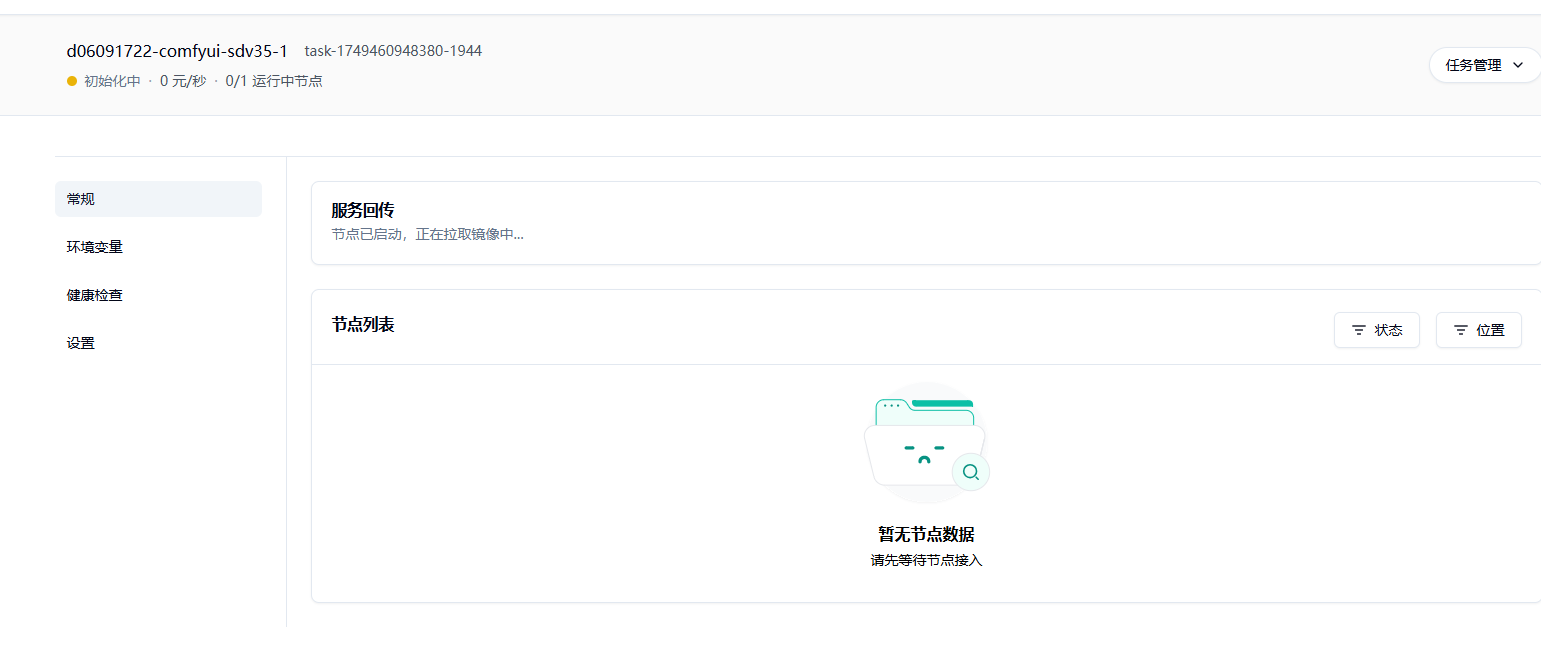 1.4 点击部署服务,耐心等待节点拉取镜像并启动。示意图
