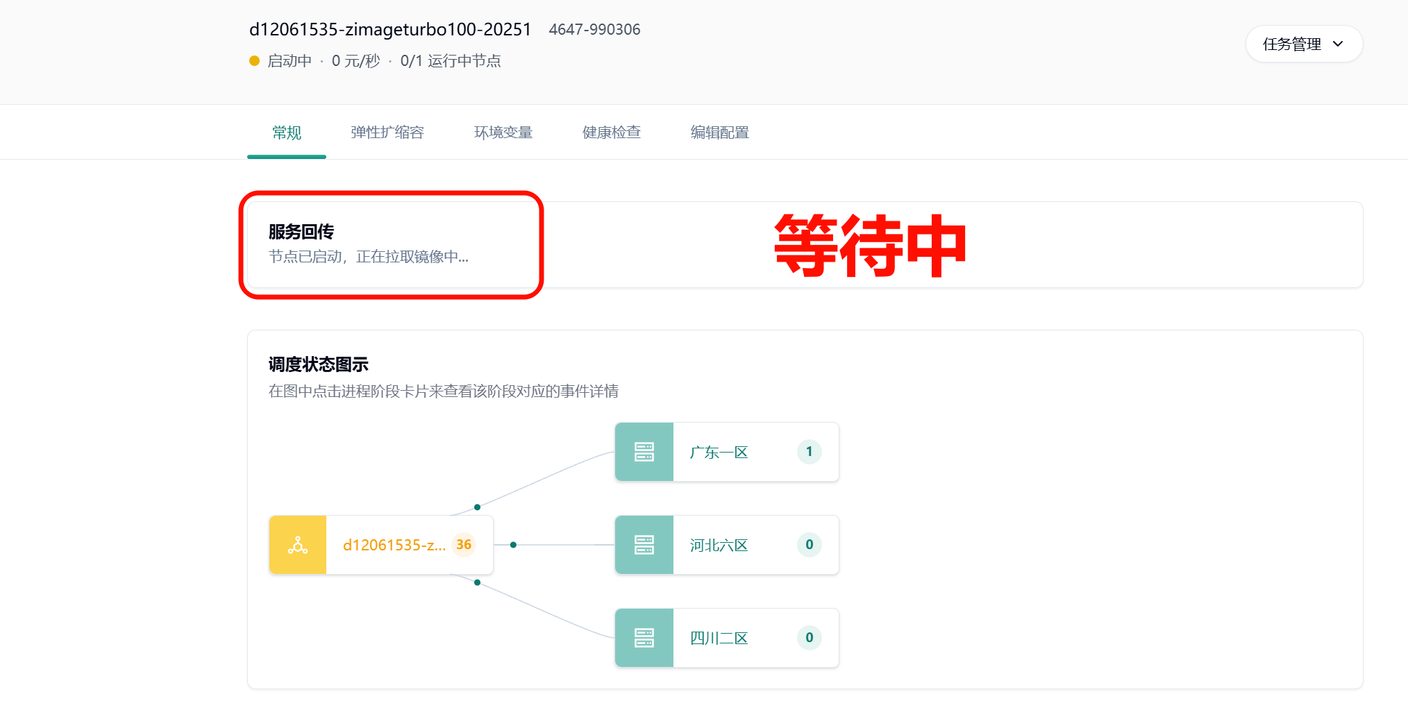 5. 耐心等待节点拉取镜像示意图