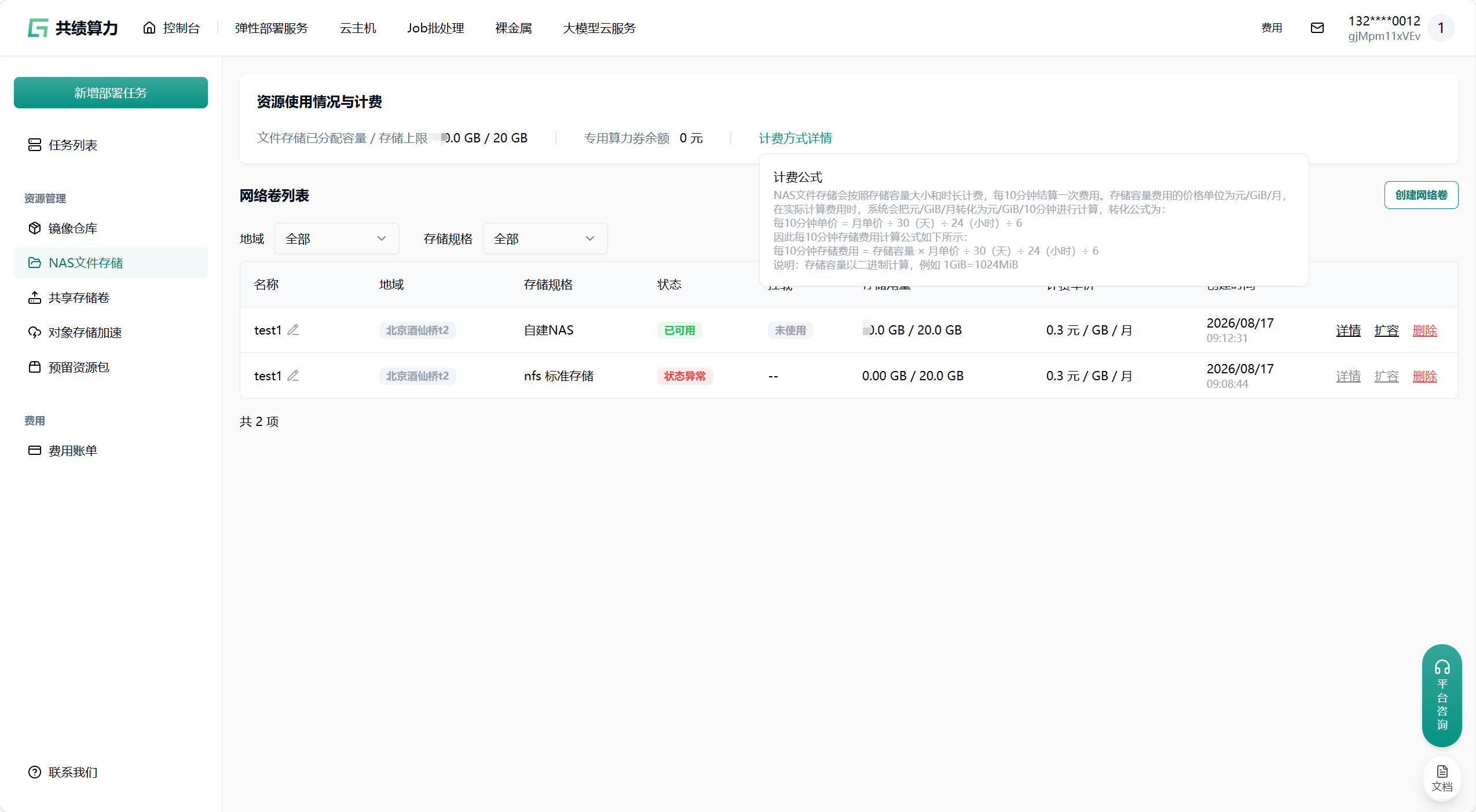 NAS 文件存储计费说明示意图